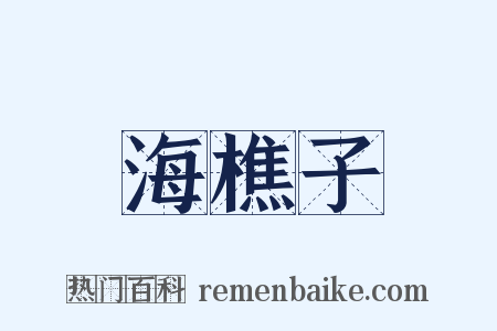 海樵子是什么意思的图片